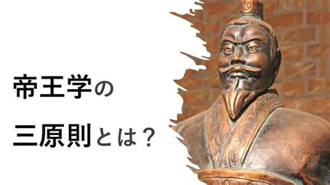 帝王三原則|「帝王学の三原則」を経営に活かす方法